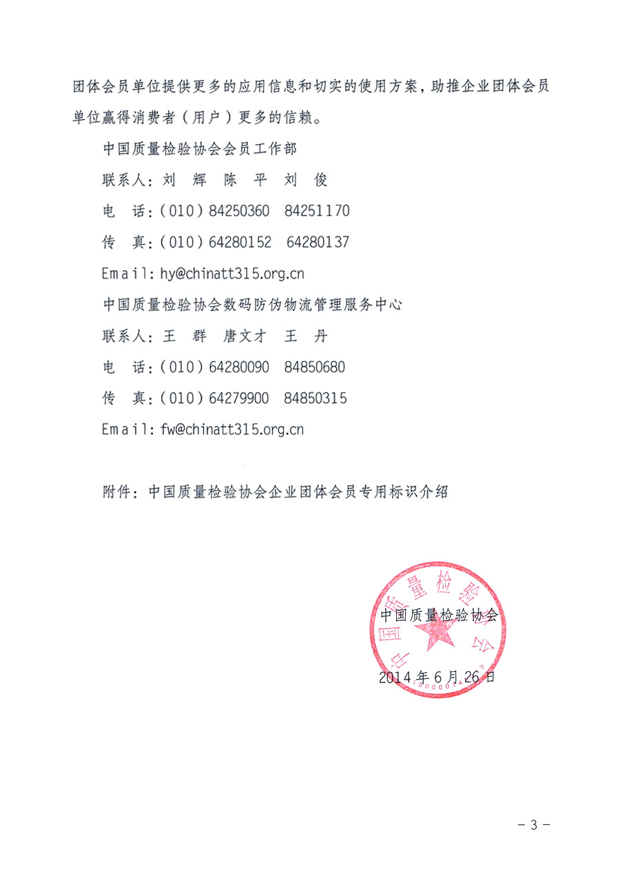 中國質(zhì)量檢驗協(xié)會《關(guān)于推薦使用中國質(zhì)量檢驗協(xié)會企業(yè)團(tuán)體會員專用標(biāo)識的通知》
