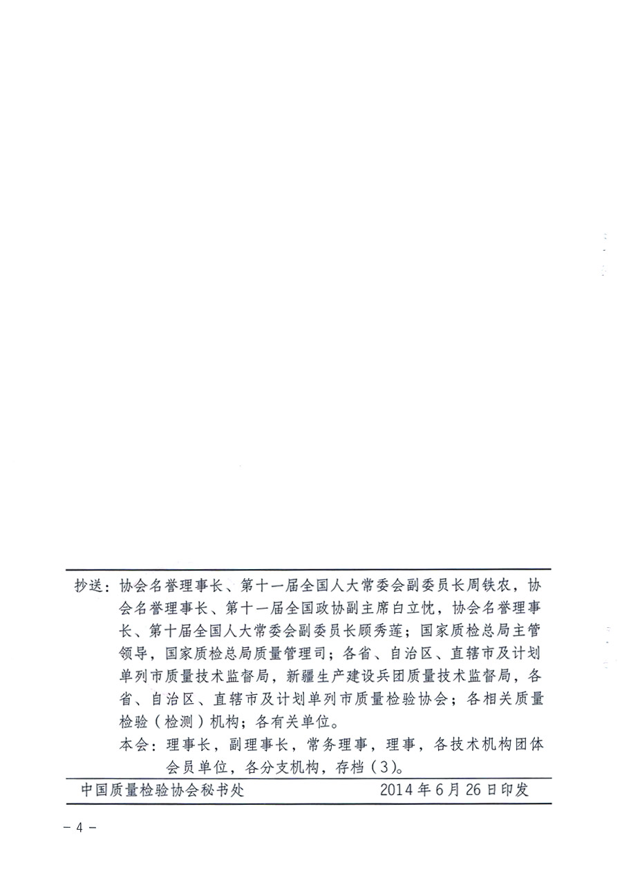 中國質(zhì)量檢驗協(xié)會《關(guān)于推薦使用中國質(zhì)量檢驗協(xié)會企業(yè)團(tuán)體會員專用標(biāo)識的通知》