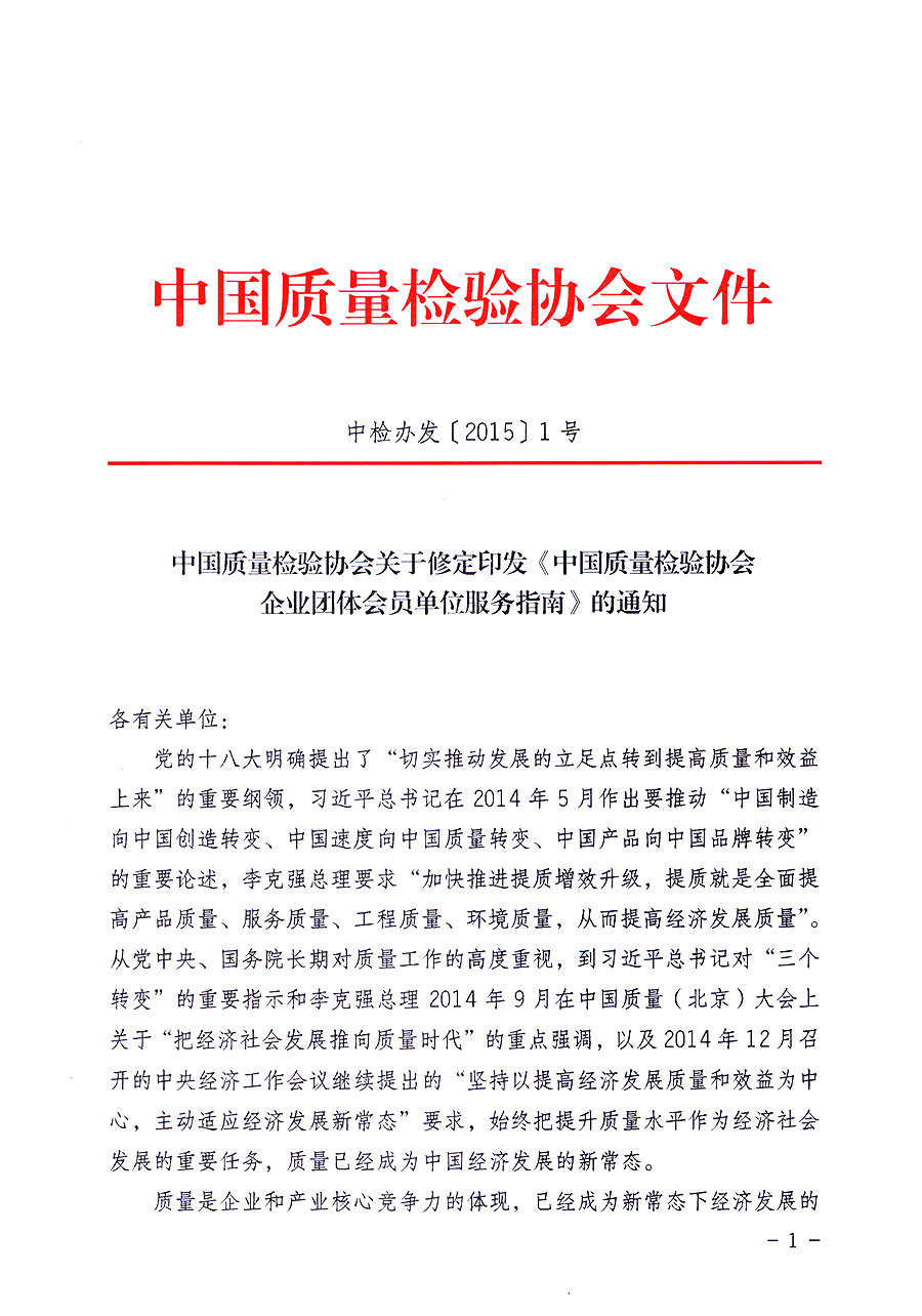 中國質量檢驗協(xié)會關于修定印發(fā)《中國質量檢驗協(xié)會企業(yè)團體會員單位服務指南》的通知