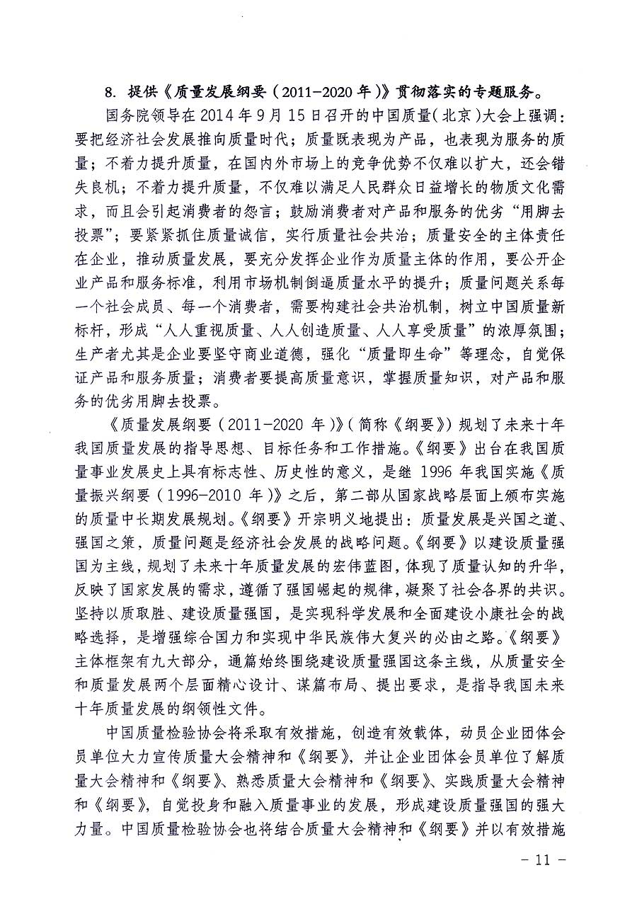 中國質量檢驗協(xié)會關于修定印發(fā)《中國質量檢驗協(xié)會企業(yè)團體會員單位服務指南》的通知