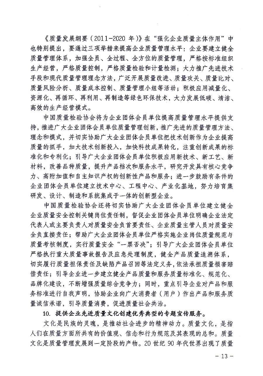 中國質量檢驗協(xié)會關于修定印發(fā)《中國質量檢驗協(xié)會企業(yè)團體會員單位服務指南》的通知