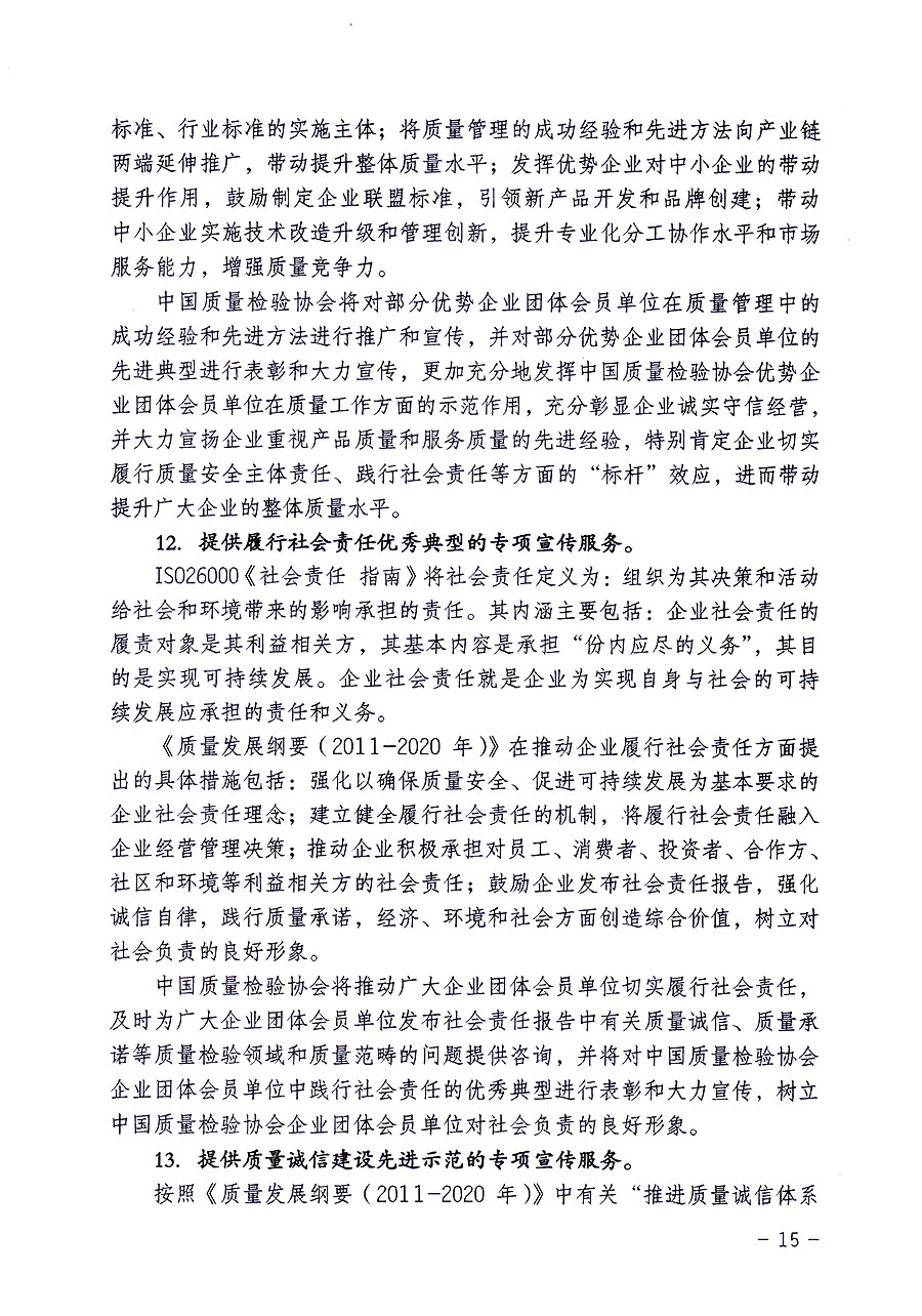 中國質量檢驗協(xié)會關于修定印發(fā)《中國質量檢驗協(xié)會企業(yè)團體會員單位服務指南》的通知