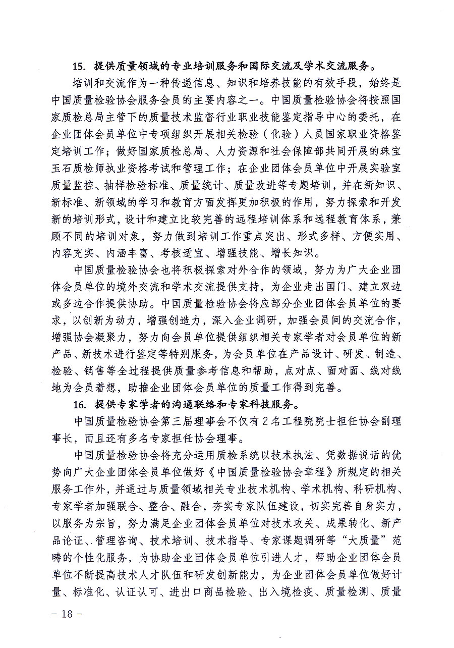 中國質量檢驗協(xié)會關于修定印發(fā)《中國質量檢驗協(xié)會企業(yè)團體會員單位服務指南》的通知