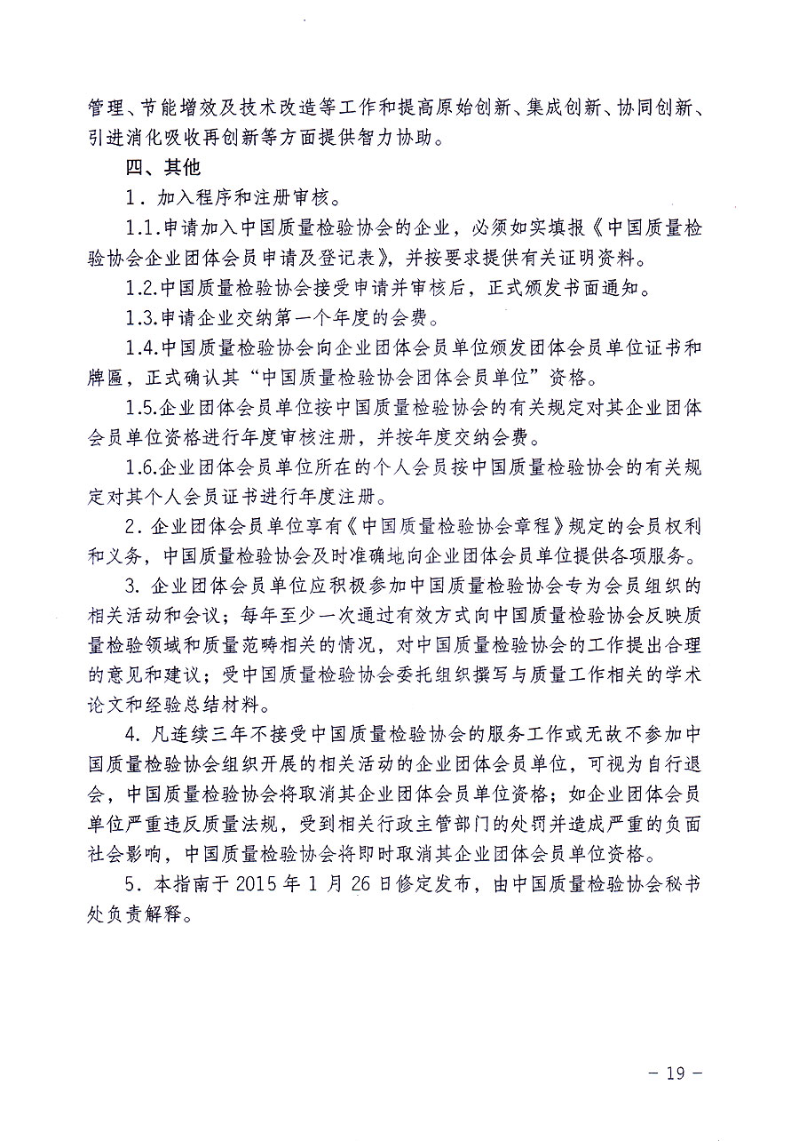 中國質量檢驗協(xié)會關于修定印發(fā)《中國質量檢驗協(xié)會企業(yè)團體會員單位服務指南》的通知