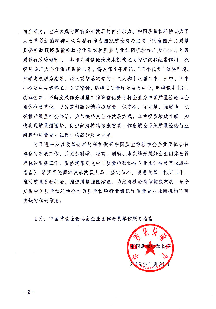中國質量檢驗協(xié)會關于修定印發(fā)《中國質量檢驗協(xié)會企業(yè)團體會員單位服務指南》的通知