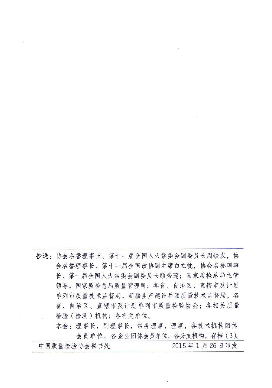 中國質量檢驗協(xié)會關于修定印發(fā)《中國質量檢驗協(xié)會企業(yè)團體會員單位服務指南》的通知