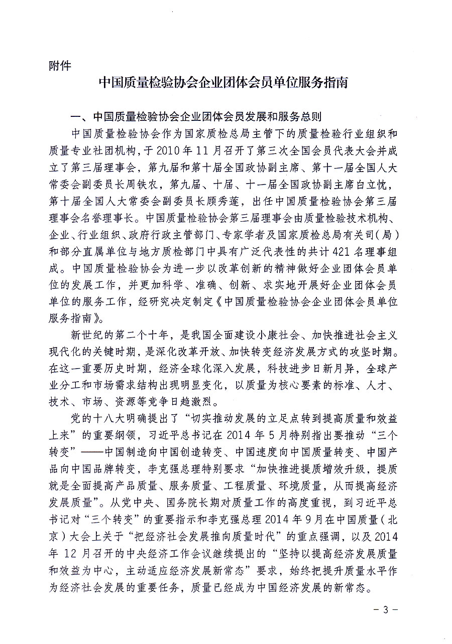 中國質量檢驗協(xié)會關于修定印發(fā)《中國質量檢驗協(xié)會企業(yè)團體會員單位服務指南》的通知