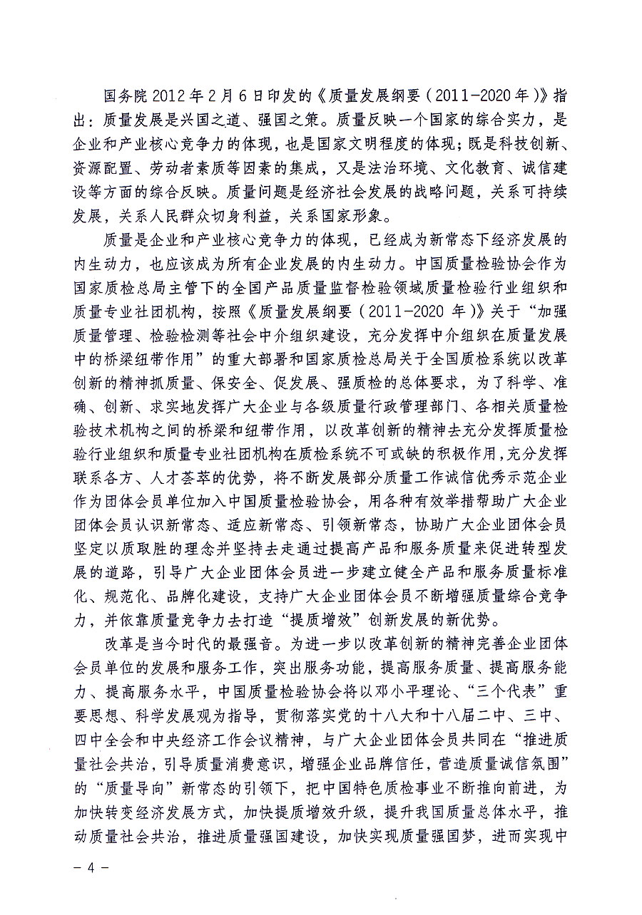 中國質量檢驗協(xié)會關于修定印發(fā)《中國質量檢驗協(xié)會企業(yè)團體會員單位服務指南》的通知