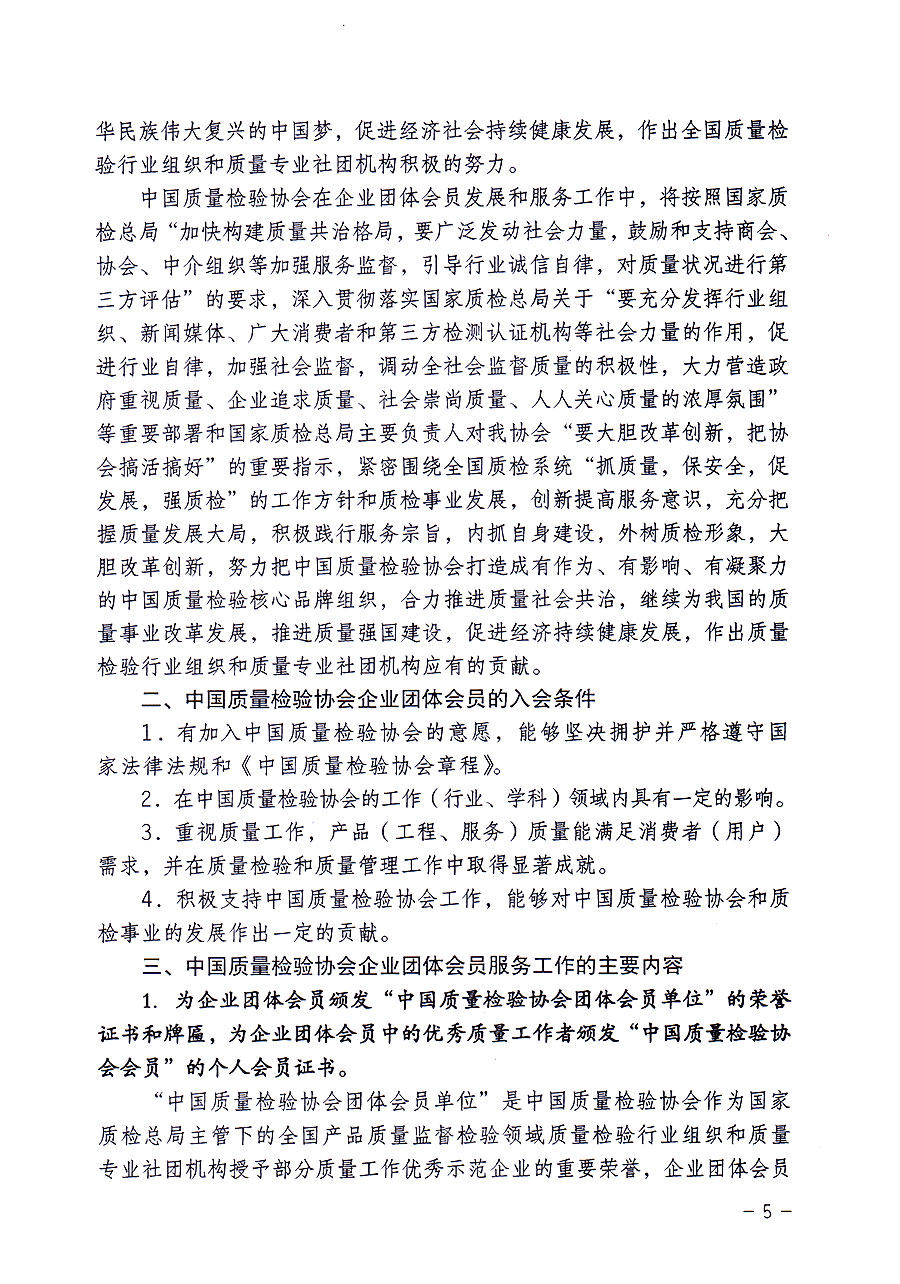 中國質量檢驗協(xié)會關于修定印發(fā)《中國質量檢驗協(xié)會企業(yè)團體會員單位服務指南》的通知
