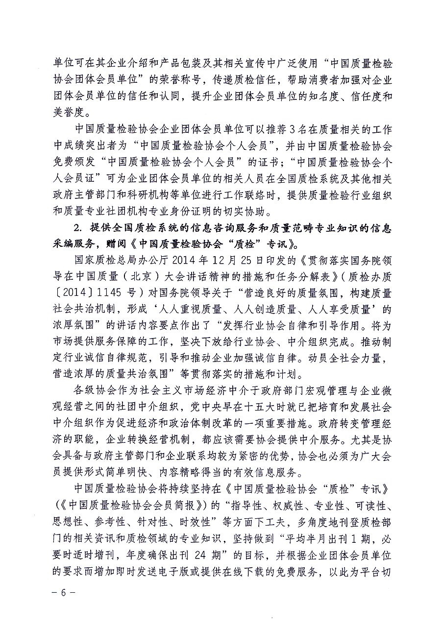 中國質量檢驗協(xié)會關于修定印發(fā)《中國質量檢驗協(xié)會企業(yè)團體會員單位服務指南》的通知