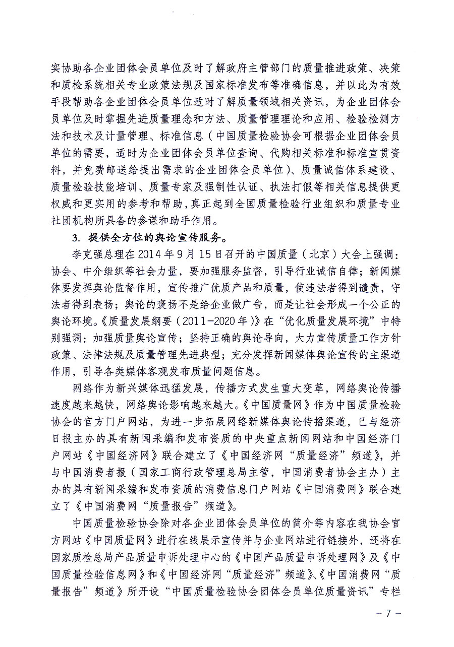 中國質量檢驗協(xié)會關于修定印發(fā)《中國質量檢驗協(xié)會企業(yè)團體會員單位服務指南》的通知