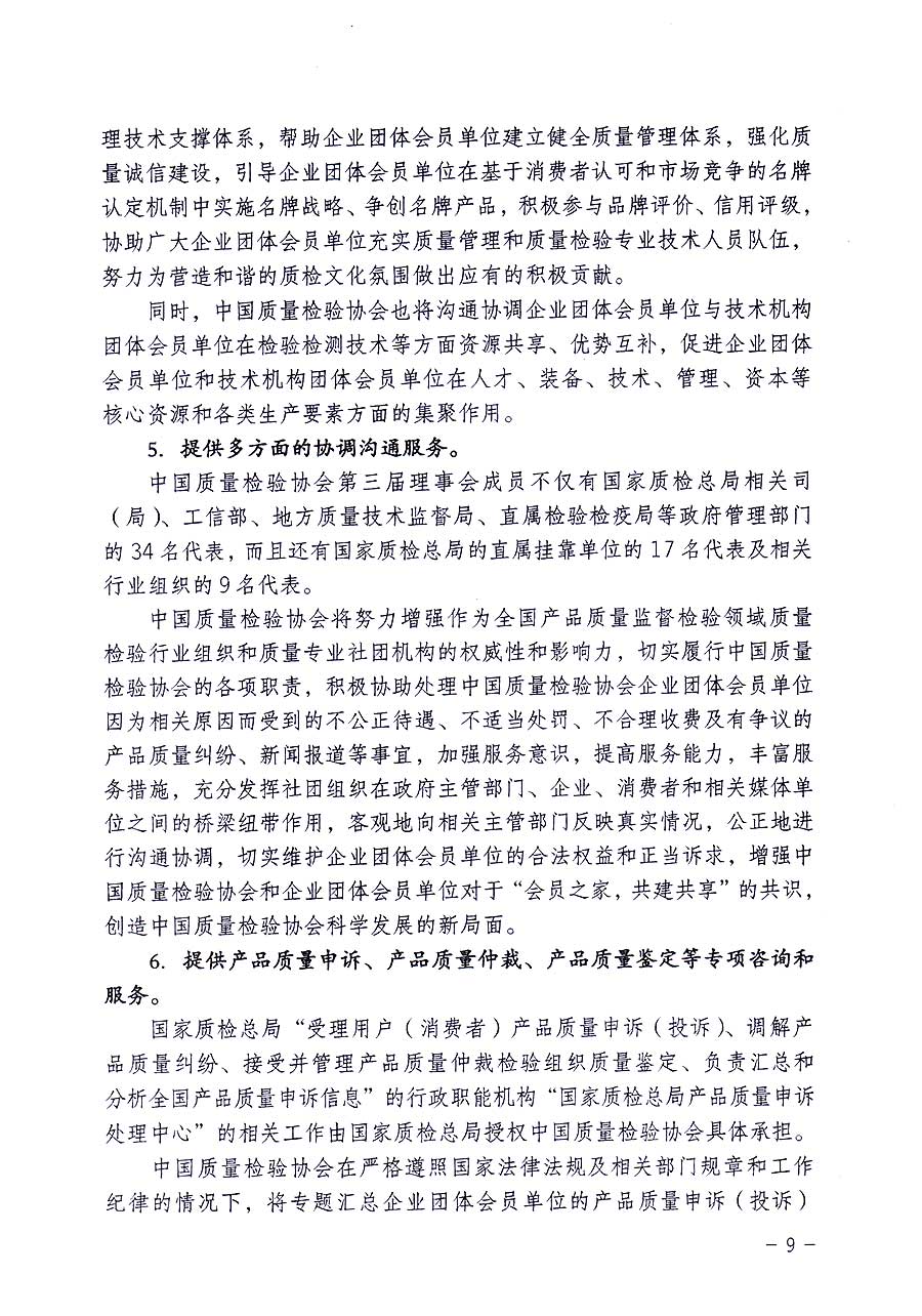 中國質量檢驗協(xié)會關于修定印發(fā)《中國質量檢驗協(xié)會企業(yè)團體會員單位服務指南》的通知