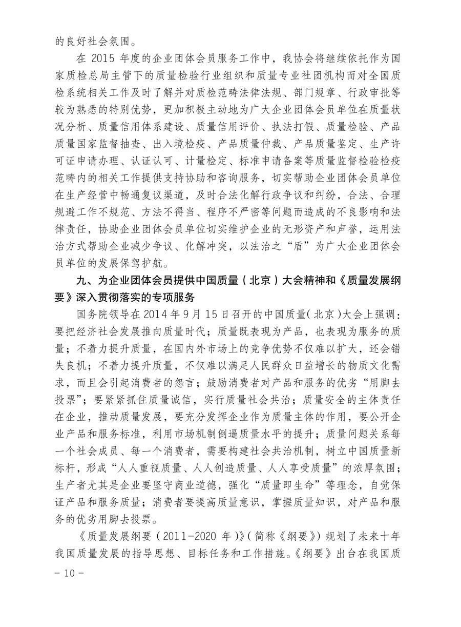 中國質(zhì)量檢驗協(xié)會關(guān)于印發(fā)《2015年度中國質(zhì)量檢驗協(xié)會企業(yè)團體會員服務(wù)工作要點》和《2014年度中國質(zhì)量檢驗協(xié)會主要業(yè)務(wù)工作回顧》并轉(zhuǎn)發(fā)《2014年質(zhì)量監(jiān)督檢驗檢疫工作總結(jié)（摘錄）》和《2015年質(zhì)量監(jiān)督檢驗檢疫工作要點（摘錄）》的通知