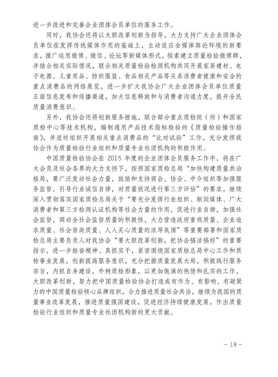 中國質(zhì)量檢驗協(xié)會關(guān)于印發(fā)《2015年度中國質(zhì)量檢驗協(xié)會企業(yè)團體會員服務(wù)工作要點》和《2014年度中國質(zhì)量檢驗協(xié)會主要業(yè)務(wù)工作回顧》并轉(zhuǎn)發(fā)《2014年質(zhì)量監(jiān)督檢驗檢疫工作總結(jié)（摘錄）》和《2015年質(zhì)量監(jiān)督檢驗檢疫工作要點（摘錄）》的通知
