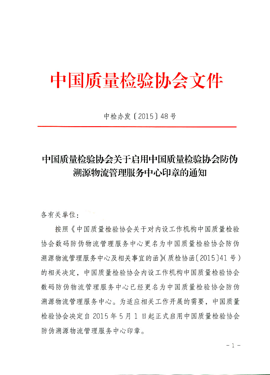 中國質量檢驗協(xié)會關于啟用中國質量檢驗協(xié)會防偽溯源物流管理服務中心印章的通知