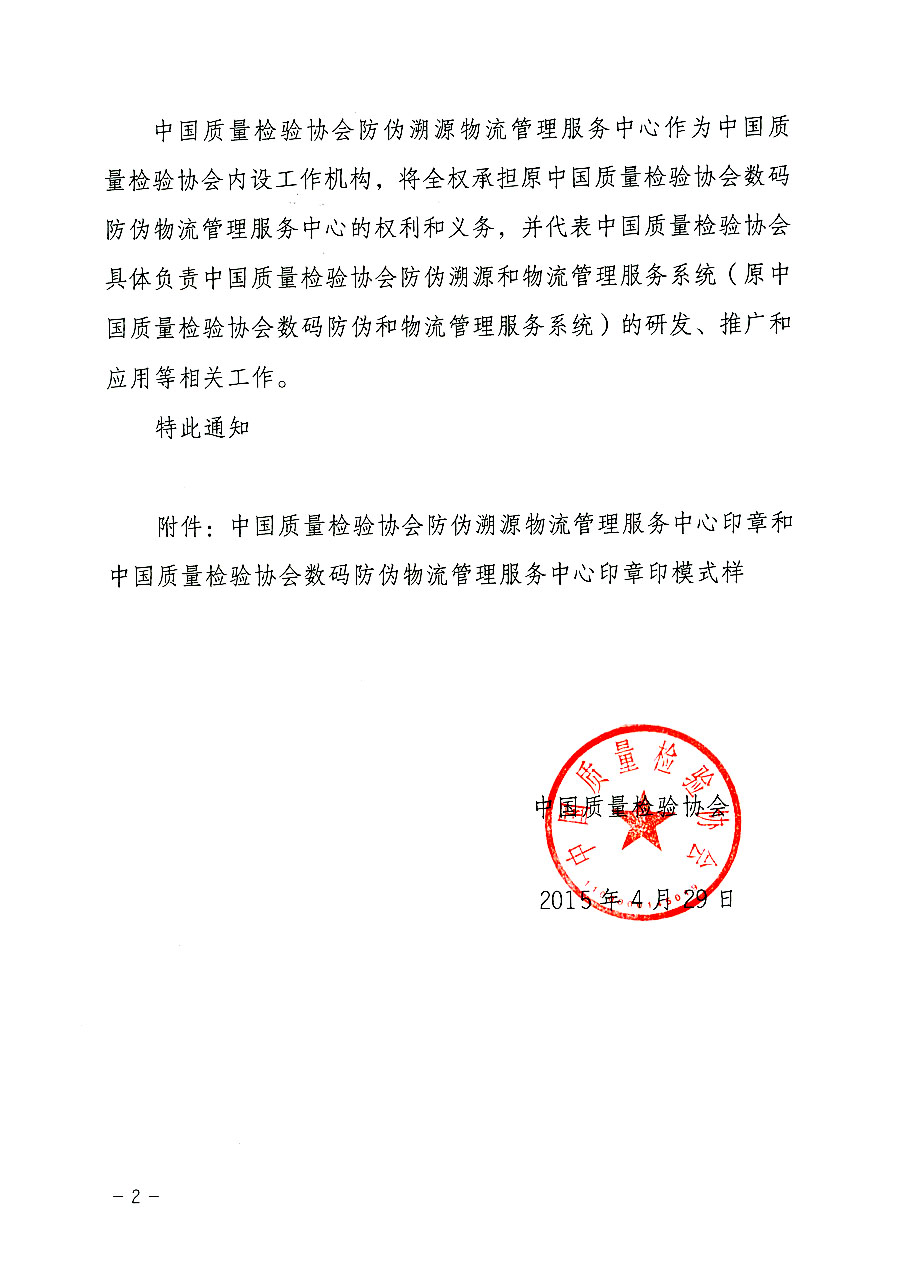 中國質量檢驗協(xié)會關于啟用中國質量檢驗協(xié)會防偽溯源物流管理服務中心印章的通知