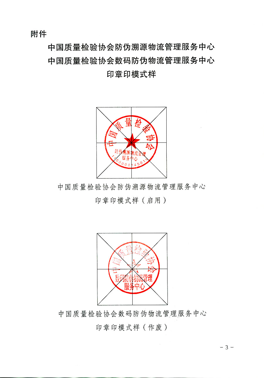 中國質量檢驗協(xié)會關于啟用中國質量檢驗協(xié)會防偽溯源物流管理服務中心印章的通知