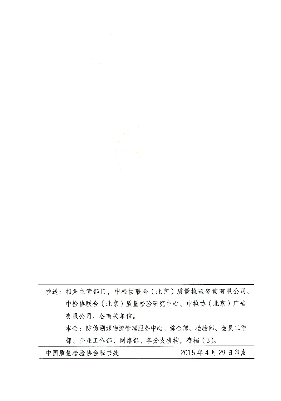 中國質量檢驗協(xié)會關于啟用中國質量檢驗協(xié)會防偽溯源物流管理服務中心印章的通知