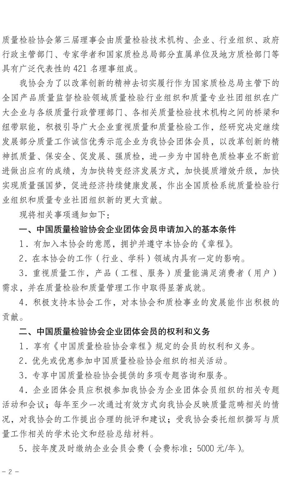 中國(guó)質(zhì)量檢驗(yàn)協(xié)會(huì)關(guān)于繼續(xù)大力發(fā)展部分質(zhì)量工作優(yōu)秀標(biāo)桿企業(yè)加入中國(guó)質(zhì)量檢驗(yàn)協(xié)會(huì)團(tuán)體會(huì)員的通知