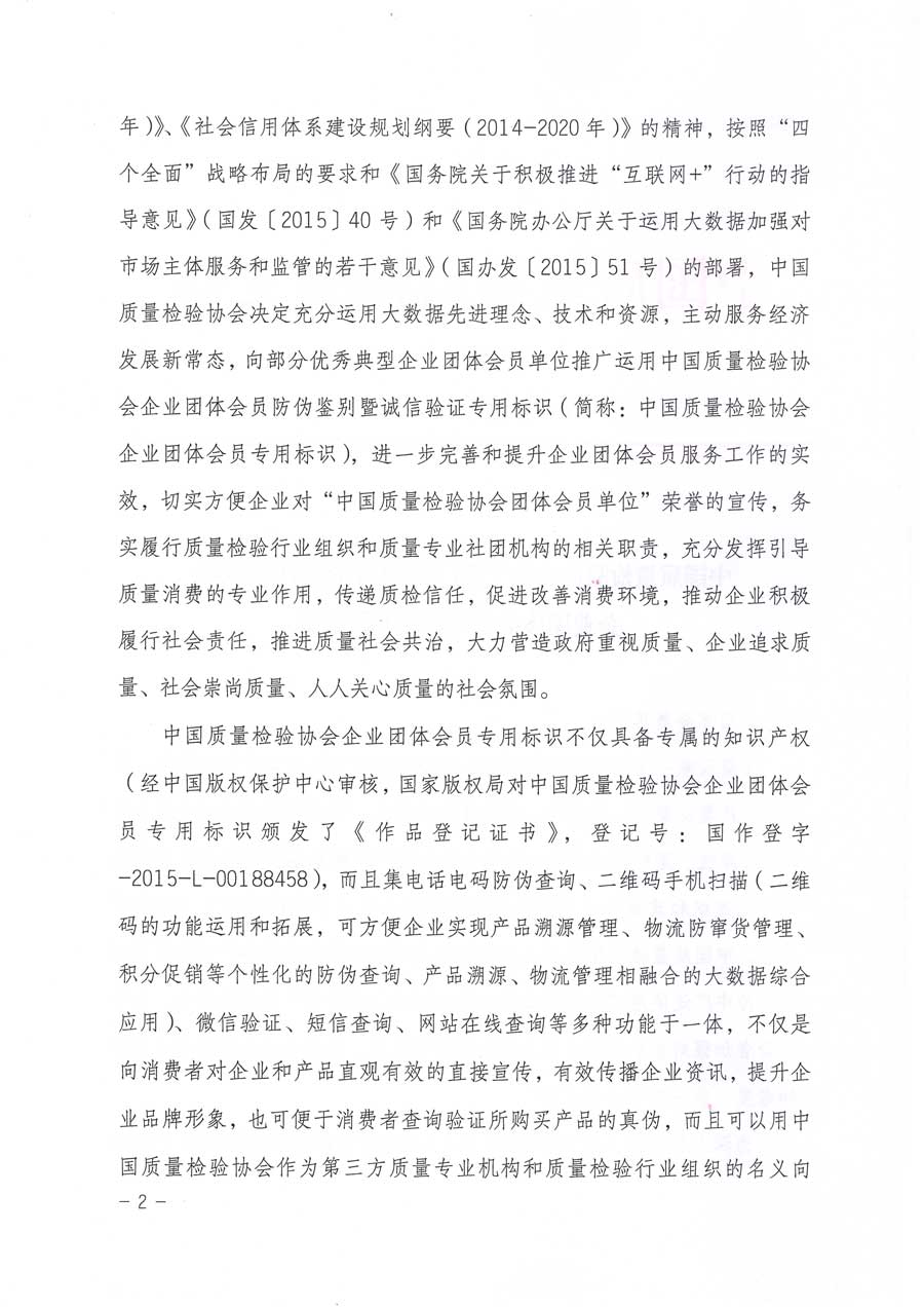 中國質(zhì)量檢驗協(xié)會關(guān)于推廣運用全國“質(zhì)量月”企業(yè)質(zhì)量誠信倡議活動專用標(biāo)識的通知