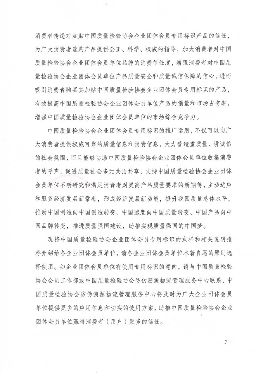 中國質(zhì)量檢驗協(xié)會關(guān)于推廣運用全國“質(zhì)量月”企業(yè)質(zhì)量誠信倡議活動專用標(biāo)識的通知