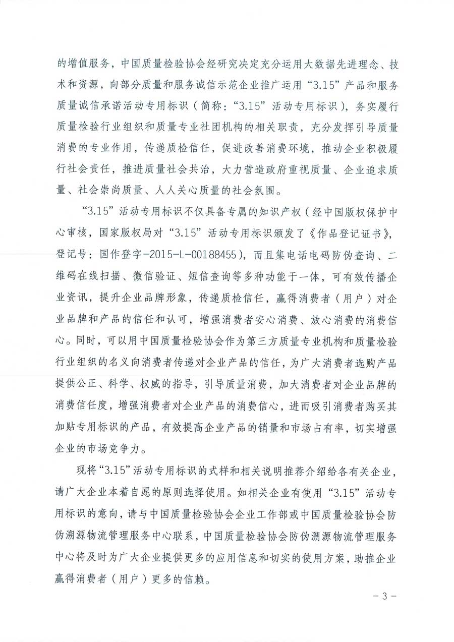 中國質(zhì)量檢驗協(xié)會關(guān)于推廣運用全國“質(zhì)量月”企業(yè)質(zhì)量誠信倡議活動專用標(biāo)識的通知