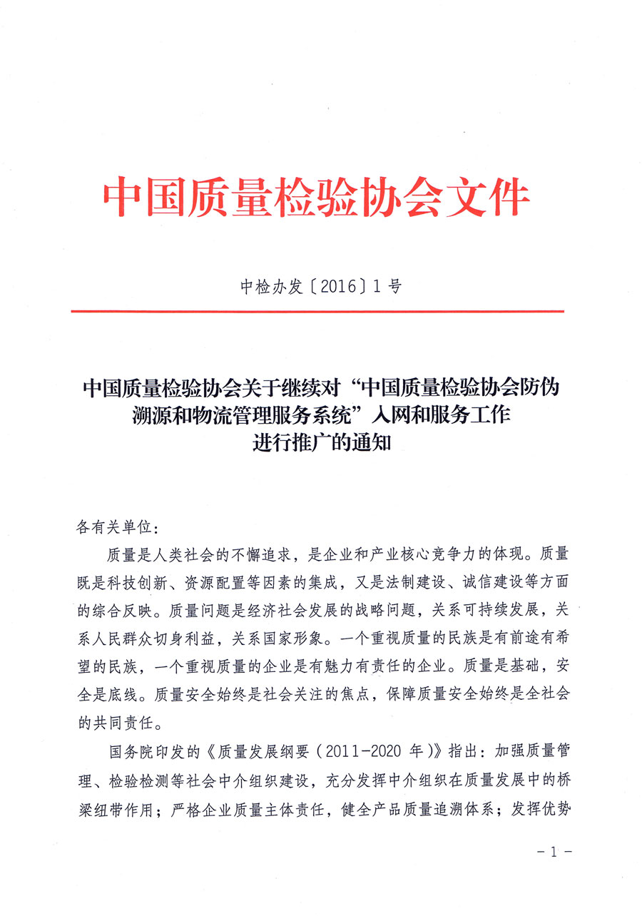 中國質(zhì)量檢驗(yàn)協(xié)會關(guān)于繼續(xù)對“中國質(zhì)量檢驗(yàn)協(xié)會防偽溯源和物流管理服務(wù)系統(tǒng)”入網(wǎng)和服務(wù)工作進(jìn)行推廣的通知（中檢辦發(fā)〔2016〕1號）