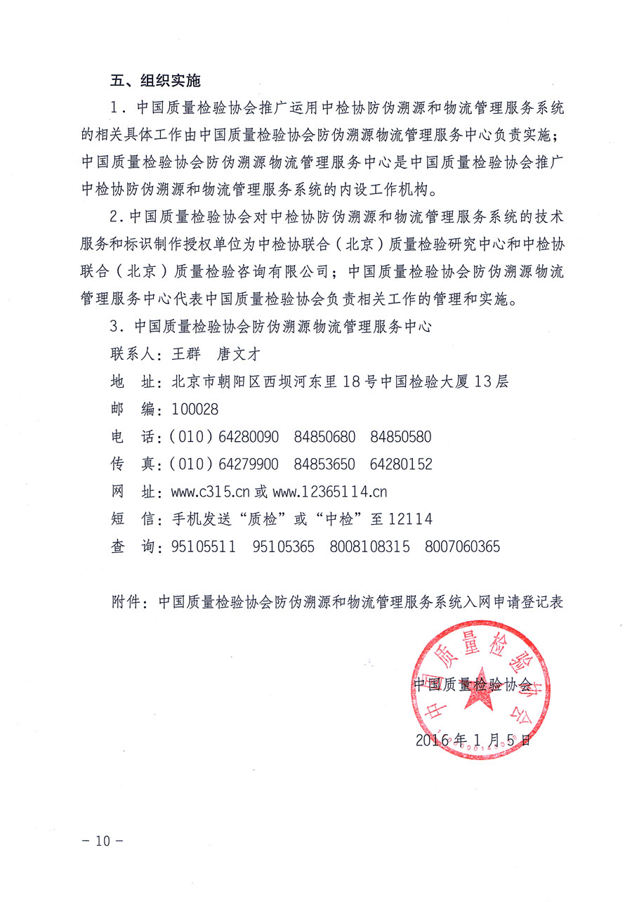 中國質(zhì)量檢驗(yàn)協(xié)會關(guān)于繼續(xù)對“中國質(zhì)量檢驗(yàn)協(xié)會防偽溯源和物流管理服務(wù)系統(tǒng)”入網(wǎng)和服務(wù)工作進(jìn)行推廣的通知（中檢辦發(fā)〔2016〕1號）