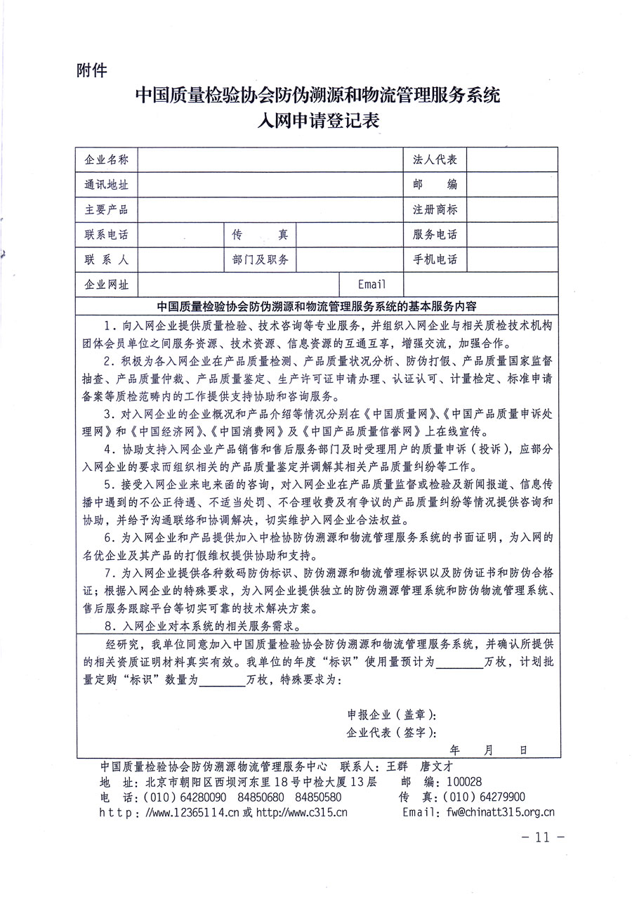 中國質(zhì)量檢驗(yàn)協(xié)會關(guān)于繼續(xù)對“中國質(zhì)量檢驗(yàn)協(xié)會防偽溯源和物流管理服務(wù)系統(tǒng)”入網(wǎng)和服務(wù)工作進(jìn)行推廣的通知（中檢辦發(fā)〔2016〕1號）