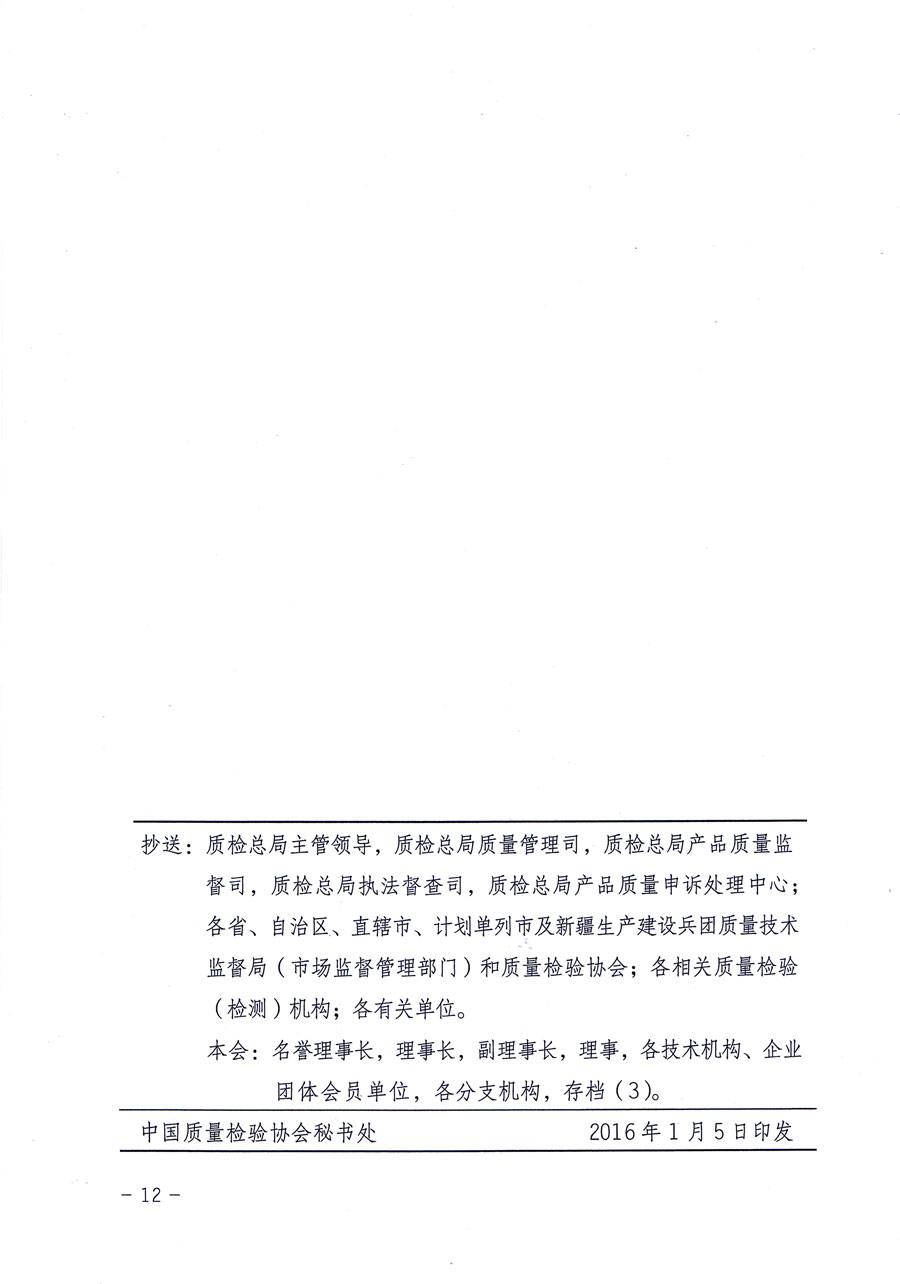 中國質(zhì)量檢驗(yàn)協(xié)會關(guān)于繼續(xù)對“中國質(zhì)量檢驗(yàn)協(xié)會防偽溯源和物流管理服務(wù)系統(tǒng)”入網(wǎng)和服務(wù)工作進(jìn)行推廣的通知（中檢辦發(fā)〔2016〕1號）