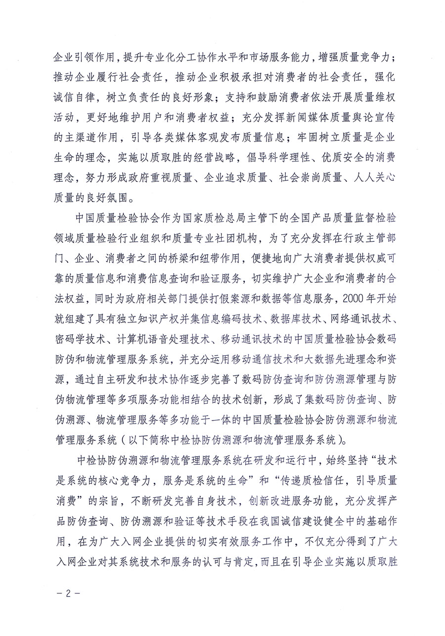 中國質(zhì)量檢驗(yàn)協(xié)會關(guān)于繼續(xù)對“中國質(zhì)量檢驗(yàn)協(xié)會防偽溯源和物流管理服務(wù)系統(tǒng)”入網(wǎng)和服務(wù)工作進(jìn)行推廣的通知（中檢辦發(fā)〔2016〕1號）