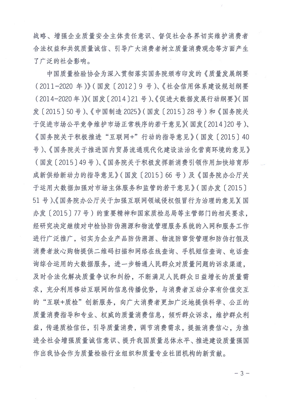 中國質(zhì)量檢驗(yàn)協(xié)會關(guān)于繼續(xù)對“中國質(zhì)量檢驗(yàn)協(xié)會防偽溯源和物流管理服務(wù)系統(tǒng)”入網(wǎng)和服務(wù)工作進(jìn)行推廣的通知（中檢辦發(fā)〔2016〕1號）