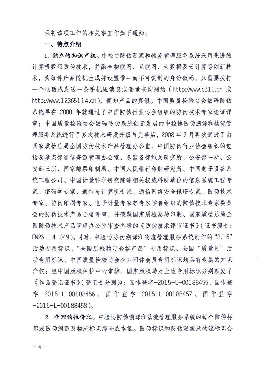 中國質(zhì)量檢驗(yàn)協(xié)會關(guān)于繼續(xù)對“中國質(zhì)量檢驗(yàn)協(xié)會防偽溯源和物流管理服務(wù)系統(tǒng)”入網(wǎng)和服務(wù)工作進(jìn)行推廣的通知（中檢辦發(fā)〔2016〕1號）