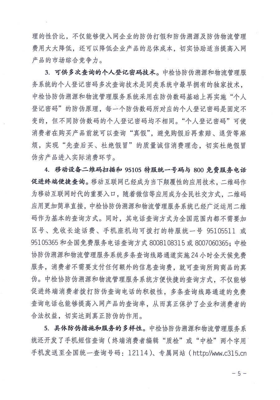 中國質(zhì)量檢驗(yàn)協(xié)會關(guān)于繼續(xù)對“中國質(zhì)量檢驗(yàn)協(xié)會防偽溯源和物流管理服務(wù)系統(tǒng)”入網(wǎng)和服務(wù)工作進(jìn)行推廣的通知（中檢辦發(fā)〔2016〕1號）