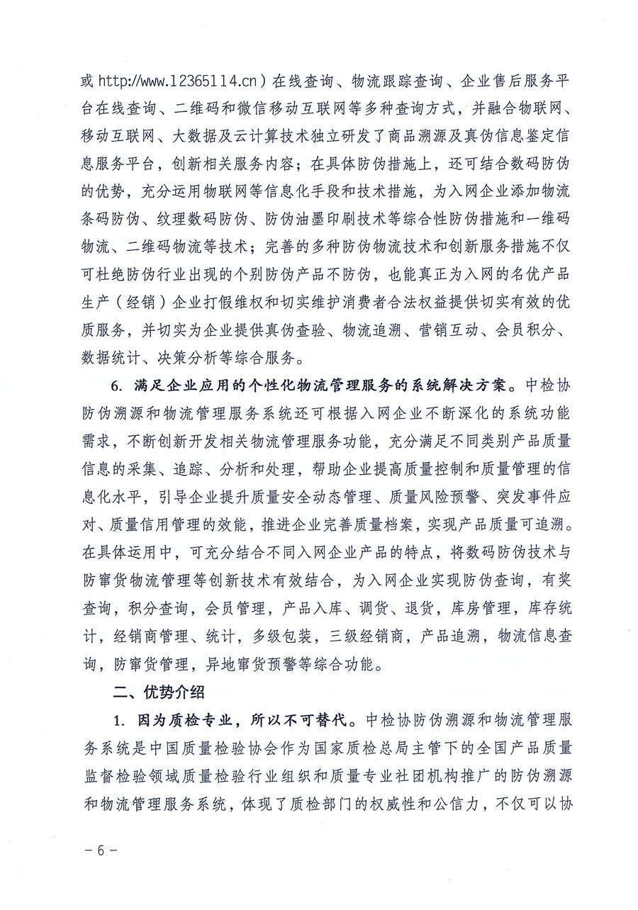 中國質(zhì)量檢驗(yàn)協(xié)會關(guān)于繼續(xù)對“中國質(zhì)量檢驗(yàn)協(xié)會防偽溯源和物流管理服務(wù)系統(tǒng)”入網(wǎng)和服務(wù)工作進(jìn)行推廣的通知（中檢辦發(fā)〔2016〕1號）