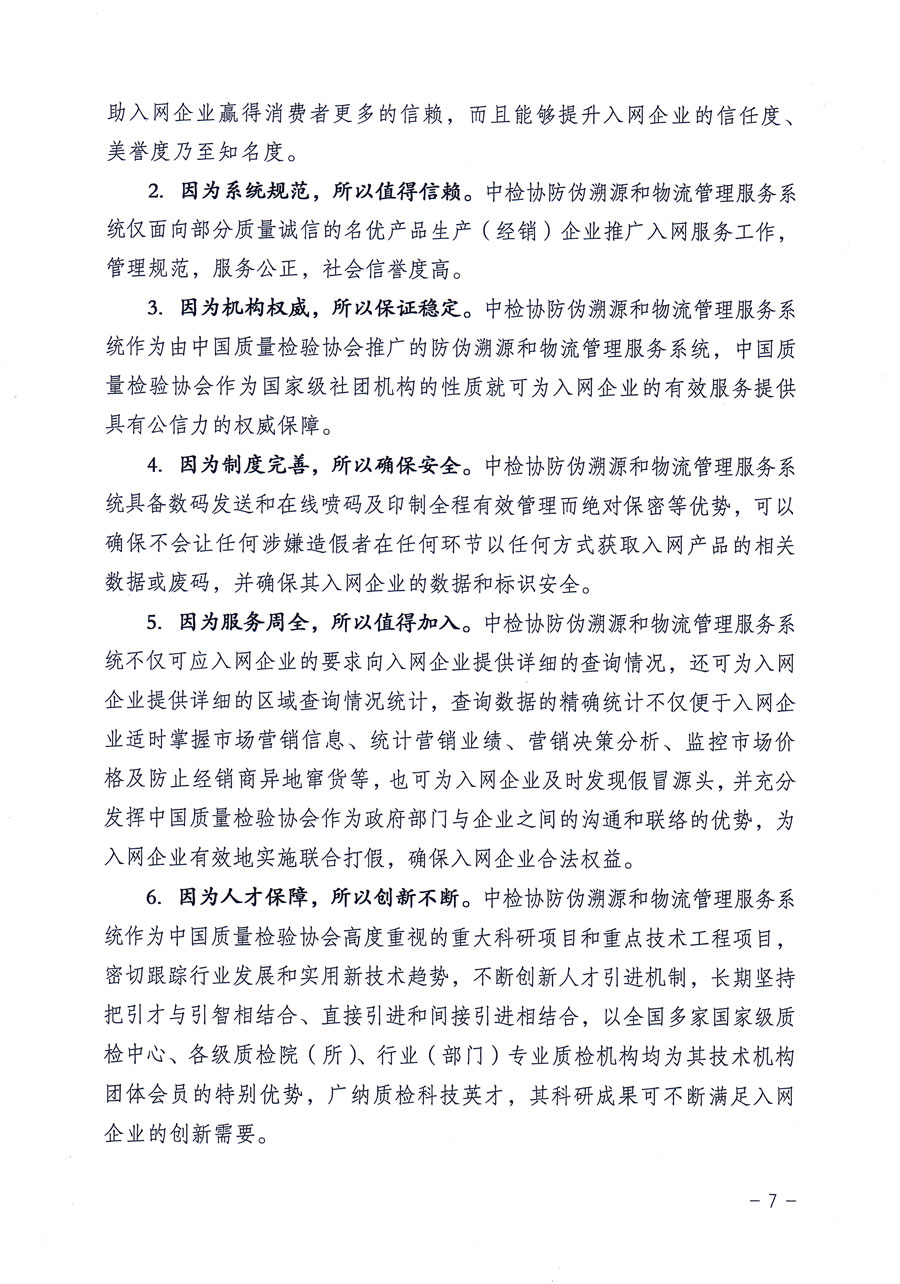 中國質(zhì)量檢驗(yàn)協(xié)會關(guān)于繼續(xù)對“中國質(zhì)量檢驗(yàn)協(xié)會防偽溯源和物流管理服務(wù)系統(tǒng)”入網(wǎng)和服務(wù)工作進(jìn)行推廣的通知（中檢辦發(fā)〔2016〕1號）