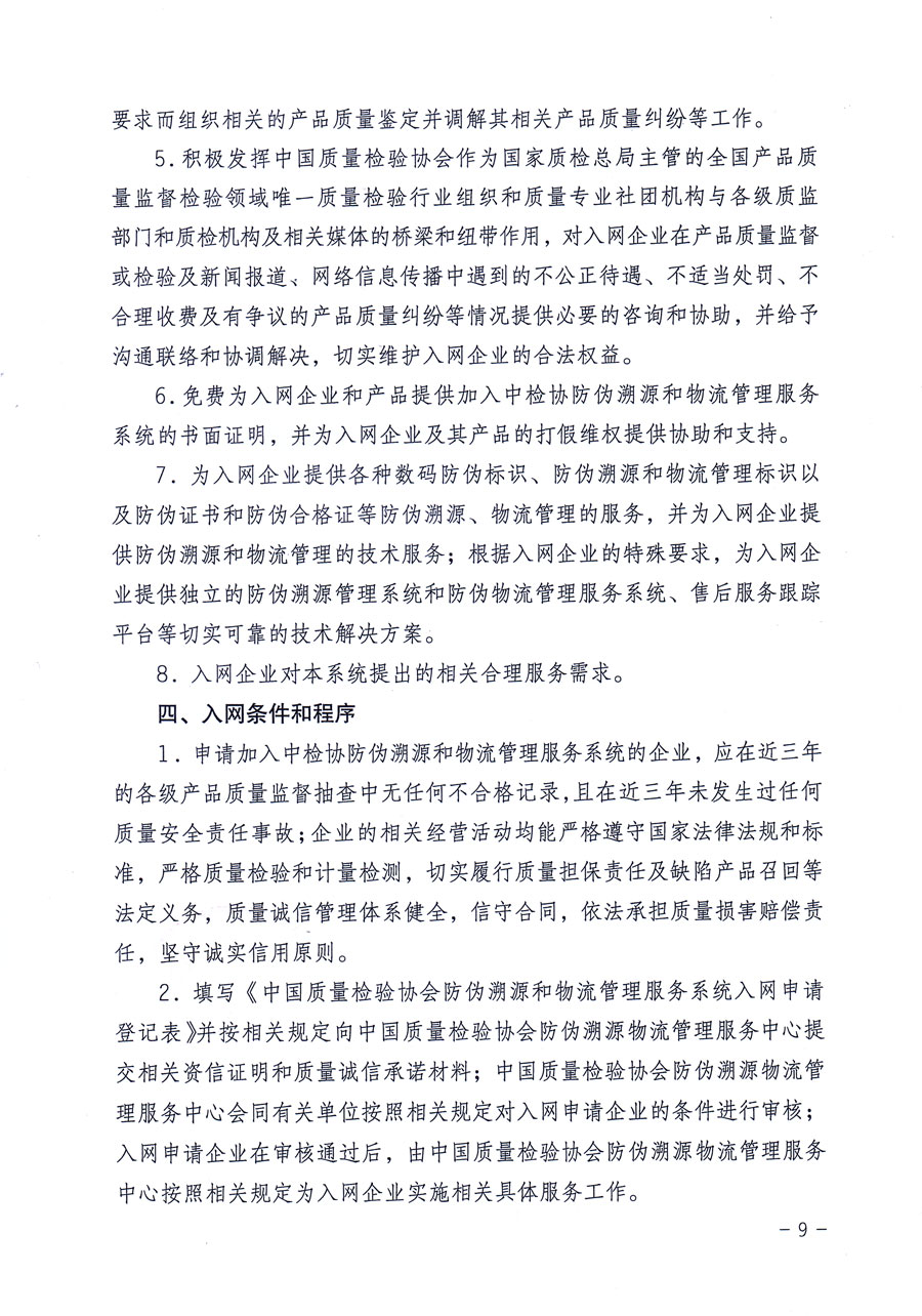 中國質(zhì)量檢驗(yàn)協(xié)會關(guān)于繼續(xù)對“中國質(zhì)量檢驗(yàn)協(xié)會防偽溯源和物流管理服務(wù)系統(tǒng)”入網(wǎng)和服務(wù)工作進(jìn)行推廣的通知（中檢辦發(fā)〔2016〕1號）