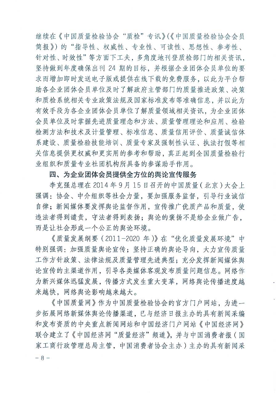 中國(guó)質(zhì)量檢驗(yàn)協(xié)會(huì)關(guān)于印發(fā)《2016年度中國(guó)質(zhì)量檢驗(yàn)協(xié)會(huì)企業(yè)團(tuán)體會(huì)員服務(wù)工作要點(diǎn)》和《2015年度中國(guó)質(zhì)量檢驗(yàn)協(xié)會(huì)主要業(yè)務(wù)工作回顧》及《2015年質(zhì)量監(jiān)督檢驗(yàn)檢疫工作總結(jié)（摘錄）》與《2016年質(zhì)量監(jiān)督檢驗(yàn)檢疫工作要點(diǎn)（摘錄）》的通知