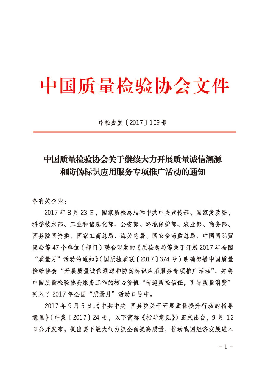 中國質量檢驗協(xié)會關于繼續(xù)大力開展質量誠信溯源和防偽標識應用服務專項推廣活動的通知（中檢辦發(fā)〔2017〕109號）