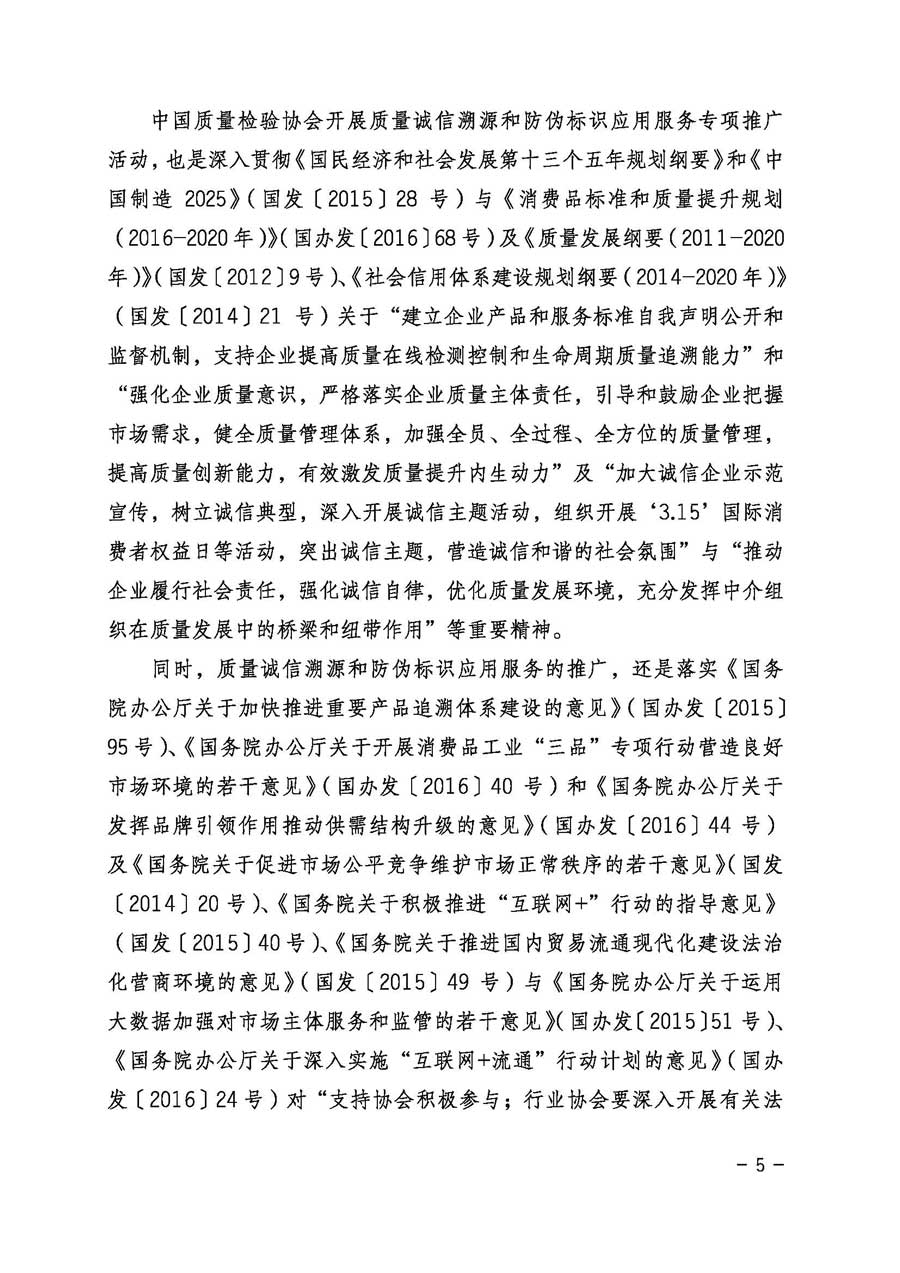 中國質量檢驗協(xié)會關于繼續(xù)大力開展質量誠信溯源和防偽標識應用服務專項推廣活動的通知（中檢辦發(fā)〔2017〕109號）
