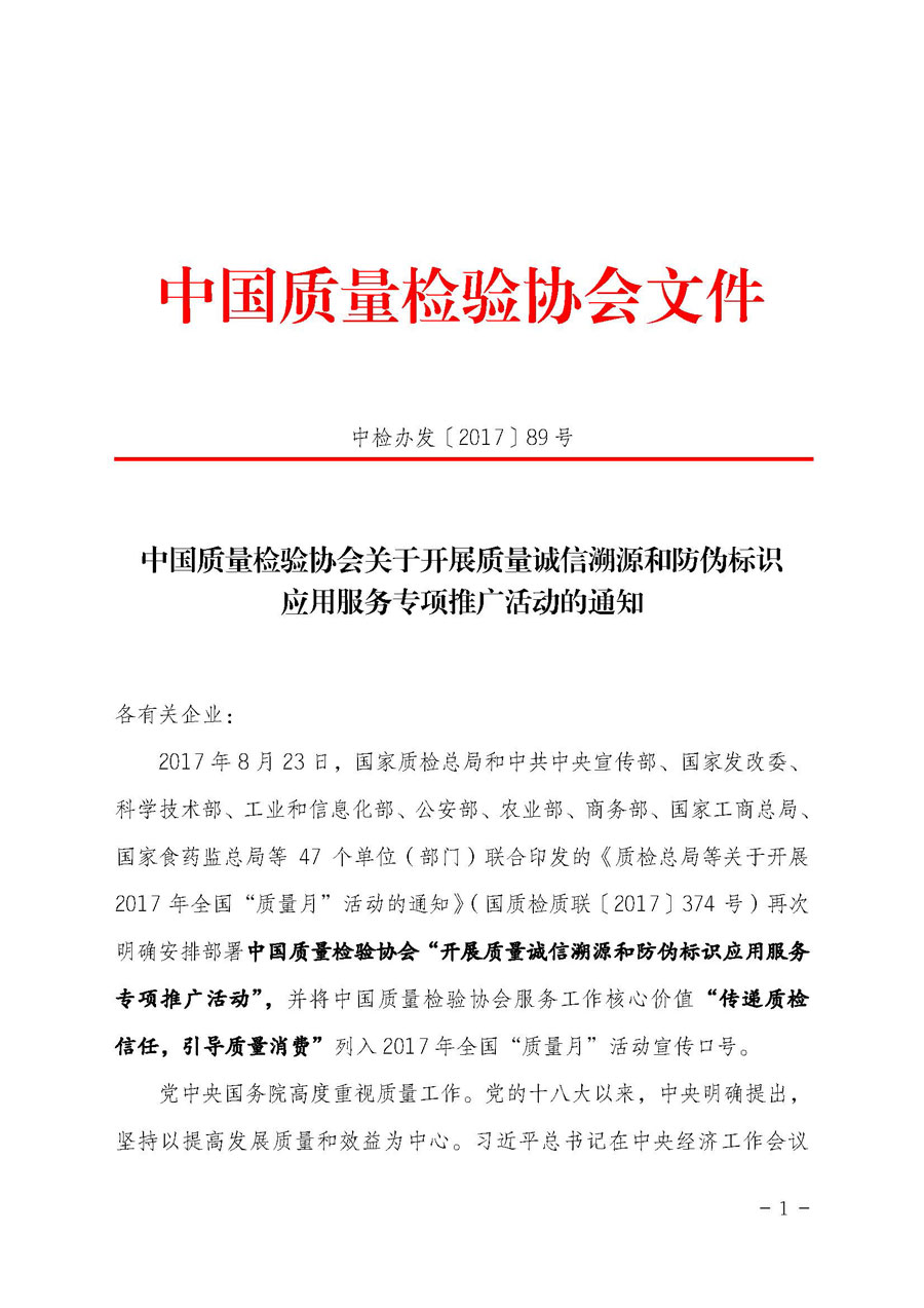 中國質(zhì)量檢驗(yàn)協(xié)會(huì)關(guān)于開展質(zhì)量誠信溯源和防偽標(biāo)識(shí)應(yīng)用服務(wù)專項(xiàng)推廣活動(dòng)的通知（中檢辦發(fā)〔2017〕89號(hào)）