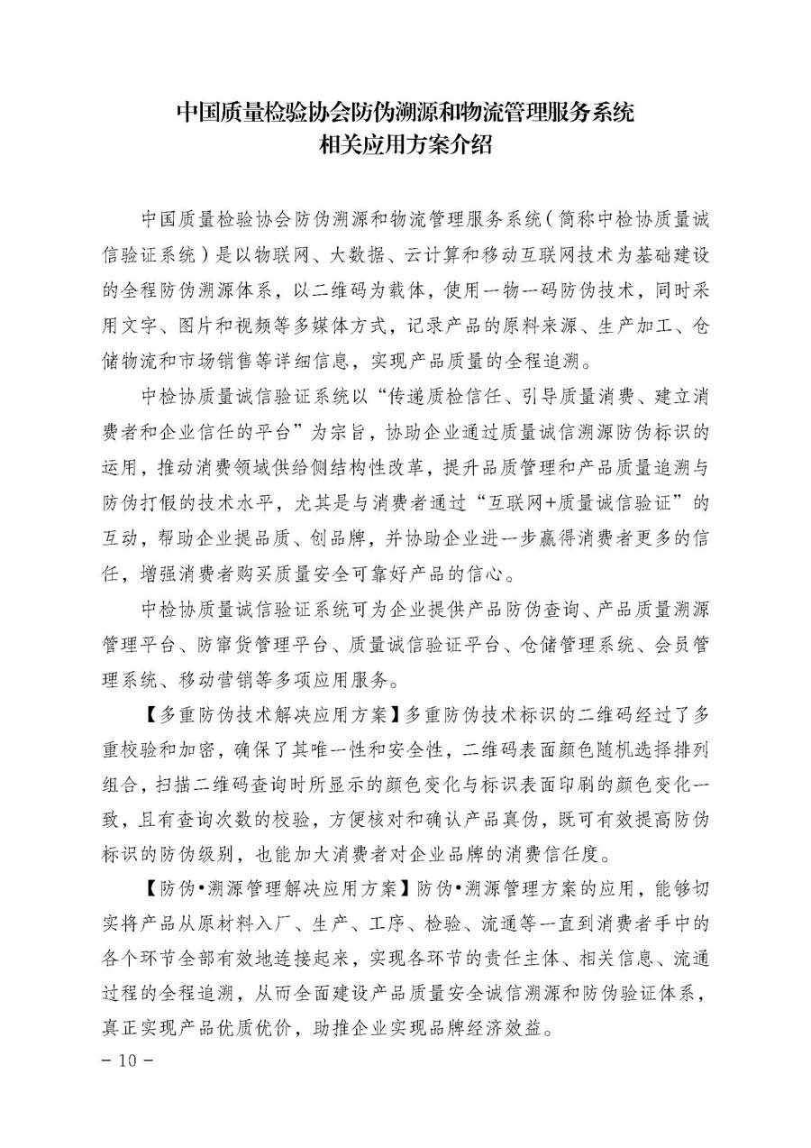 中國質(zhì)量檢驗(yàn)協(xié)會(huì)關(guān)于開展質(zhì)量誠信溯源和防偽標(biāo)識(shí)應(yīng)用服務(wù)專項(xiàng)推廣活動(dòng)的通知（中檢辦發(fā)〔2017〕89號(hào)）