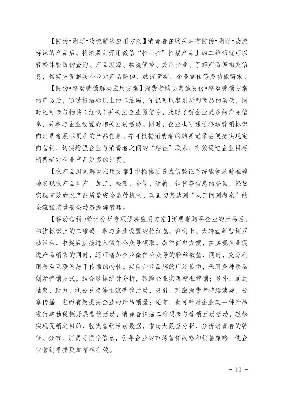 中國質(zhì)量檢驗(yàn)協(xié)會(huì)關(guān)于開展質(zhì)量誠信溯源和防偽標(biāo)識(shí)應(yīng)用服務(wù)專項(xiàng)推廣活動(dòng)的通知（中檢辦發(fā)〔2017〕89號(hào)）