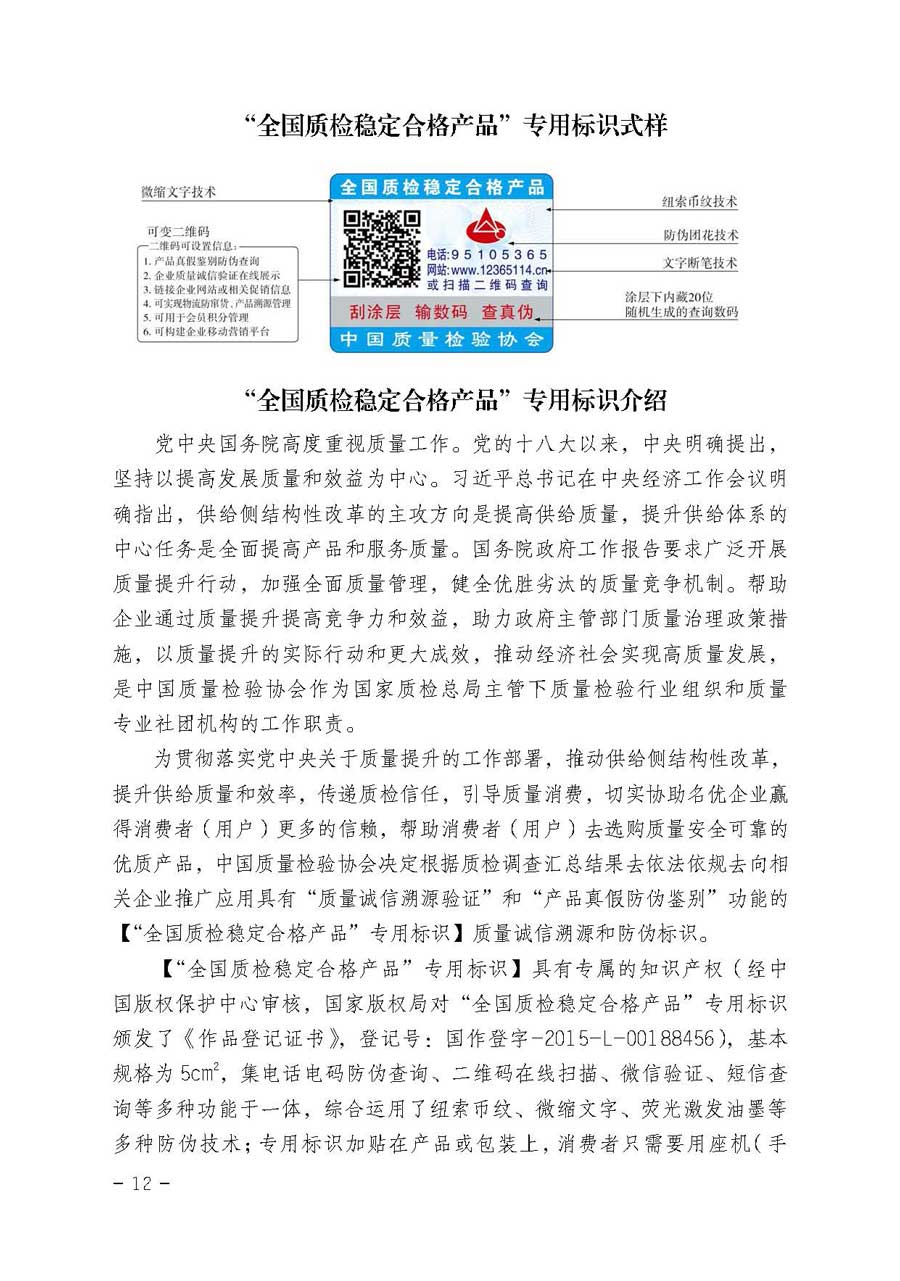 中國質(zhì)量檢驗(yàn)協(xié)會(huì)關(guān)于開展質(zhì)量誠信溯源和防偽標(biāo)識(shí)應(yīng)用服務(wù)專項(xiàng)推廣活動(dòng)的通知（中檢辦發(fā)〔2017〕89號(hào)）