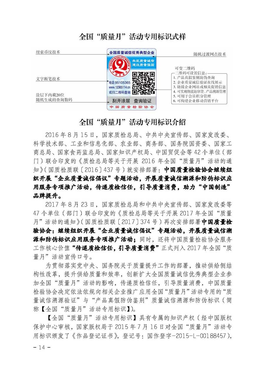 中國質(zhì)量檢驗(yàn)協(xié)會(huì)關(guān)于開展質(zhì)量誠信溯源和防偽標(biāo)識(shí)應(yīng)用服務(wù)專項(xiàng)推廣活動(dòng)的通知（中檢辦發(fā)〔2017〕89號(hào)）