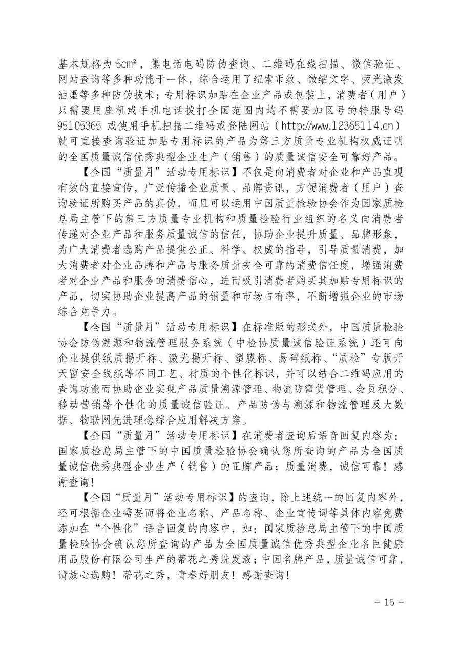 中國質(zhì)量檢驗(yàn)協(xié)會(huì)關(guān)于開展質(zhì)量誠信溯源和防偽標(biāo)識(shí)應(yīng)用服務(wù)專項(xiàng)推廣活動(dòng)的通知（中檢辦發(fā)〔2017〕89號(hào)）
