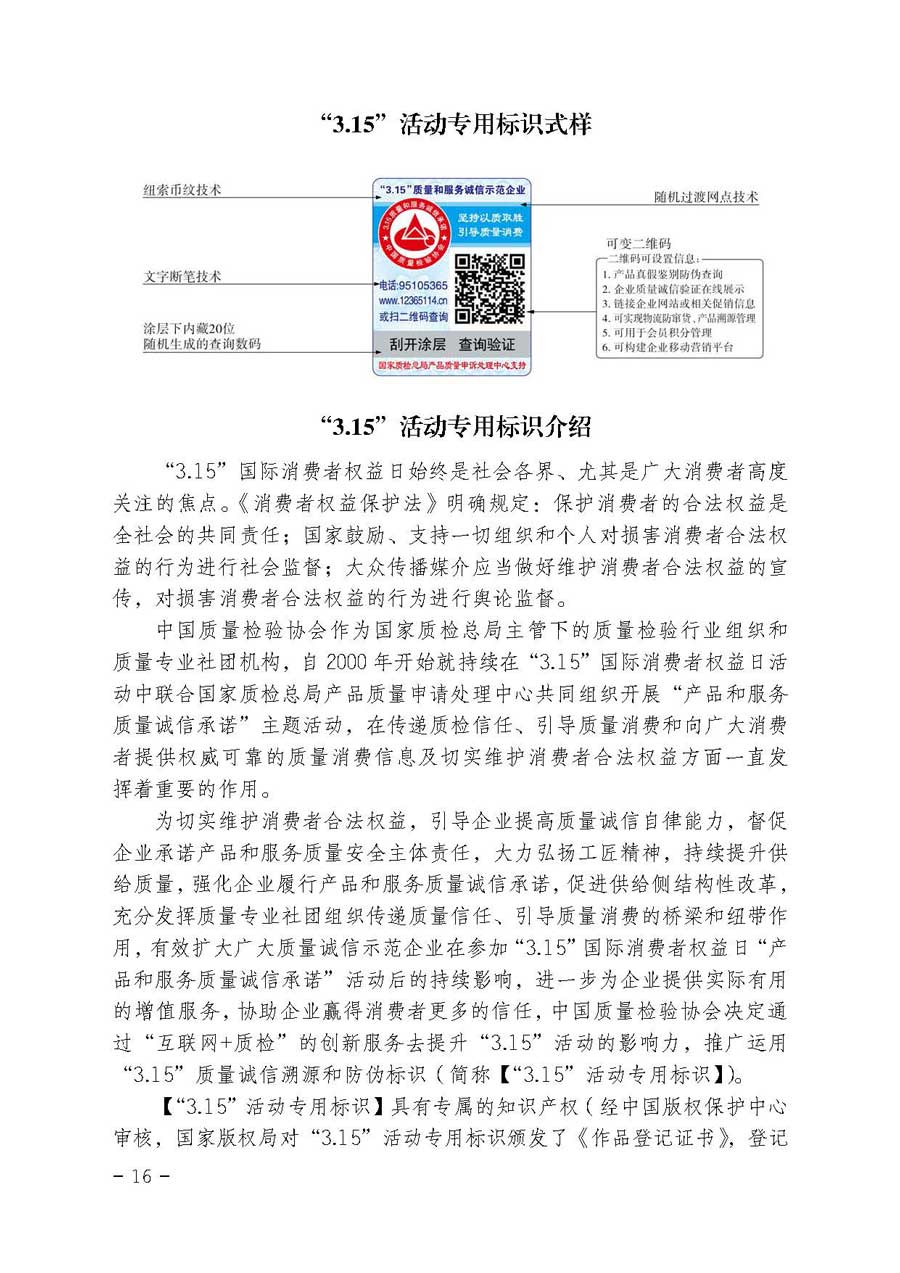 中國質(zhì)量檢驗(yàn)協(xié)會(huì)關(guān)于開展質(zhì)量誠信溯源和防偽標(biāo)識(shí)應(yīng)用服務(wù)專項(xiàng)推廣活動(dòng)的通知（中檢辦發(fā)〔2017〕89號(hào)）