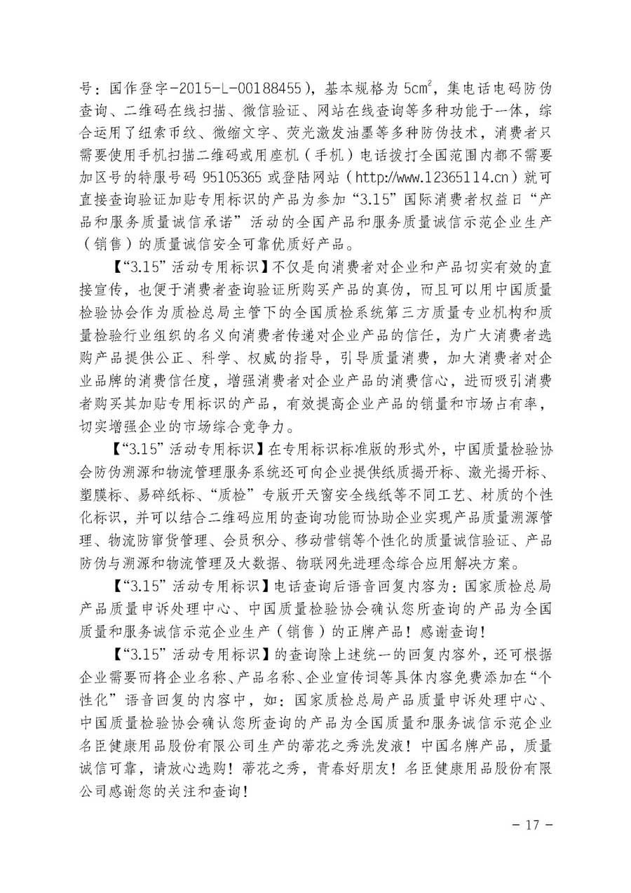 中國質(zhì)量檢驗(yàn)協(xié)會(huì)關(guān)于開展質(zhì)量誠信溯源和防偽標(biāo)識(shí)應(yīng)用服務(wù)專項(xiàng)推廣活動(dòng)的通知（中檢辦發(fā)〔2017〕89號(hào)）