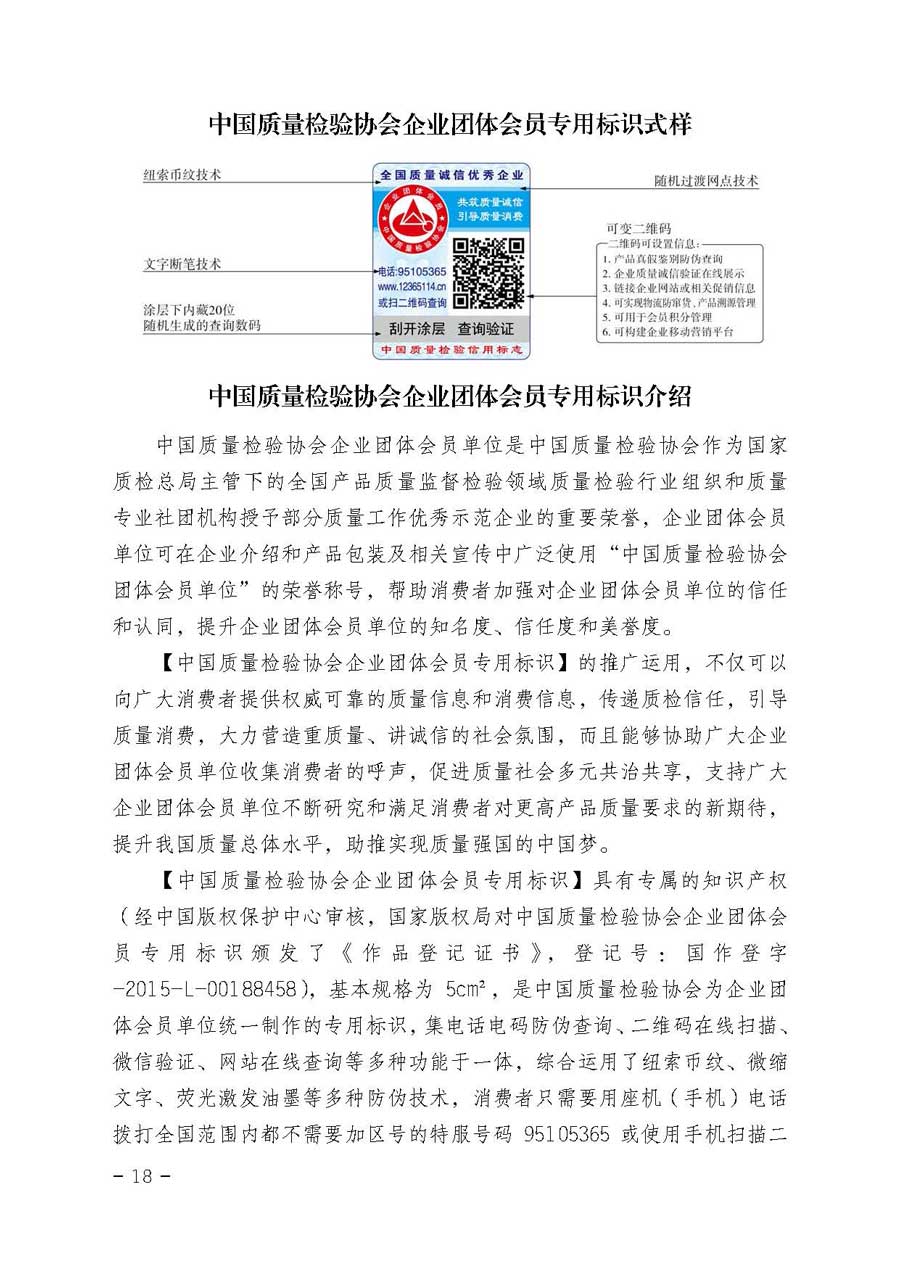中國質(zhì)量檢驗(yàn)協(xié)會(huì)關(guān)于開展質(zhì)量誠信溯源和防偽標(biāo)識(shí)應(yīng)用服務(wù)專項(xiàng)推廣活動(dòng)的通知（中檢辦發(fā)〔2017〕89號(hào)）