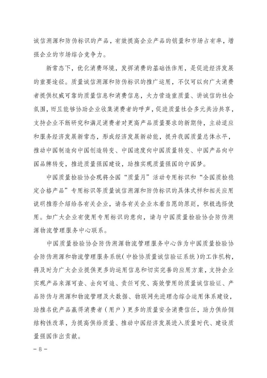 中國質(zhì)量檢驗(yàn)協(xié)會(huì)關(guān)于開展質(zhì)量誠信溯源和防偽標(biāo)識(shí)應(yīng)用服務(wù)專項(xiàng)推廣活動(dòng)的通知（中檢辦發(fā)〔2017〕89號(hào)）